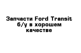 Запчасти Ford Transit б/у в хорошем качестве 